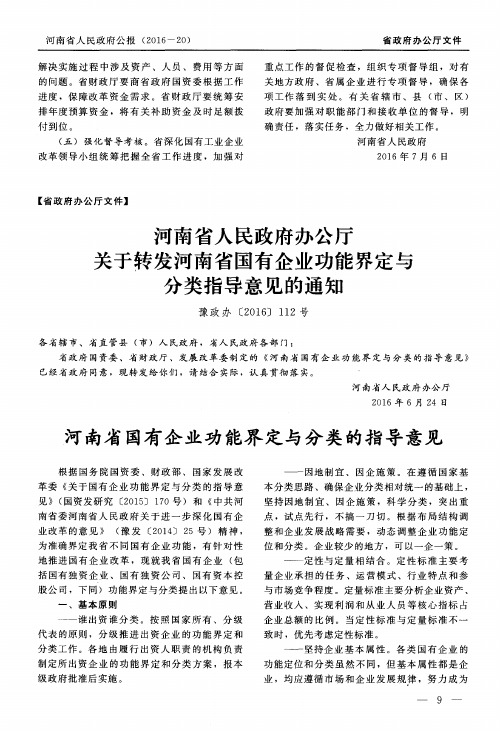 河南省人民政府办公厅关于转发河南省国有企业功能界定与分类指导