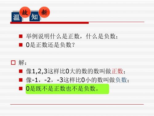 青岛版七年级数学上册课件：2.1有理数 (共13张PPT)