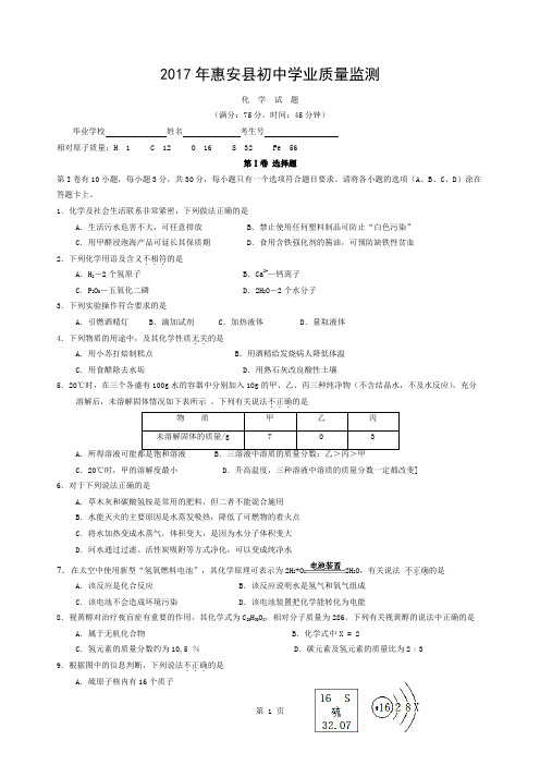 福建省泉州市惠安县2017年质检化学试题含答案