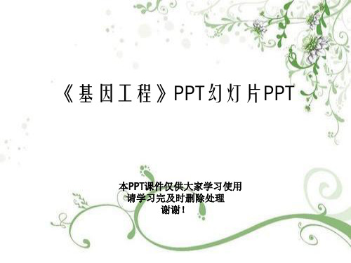 《基因工程》PPT幻灯片PPT