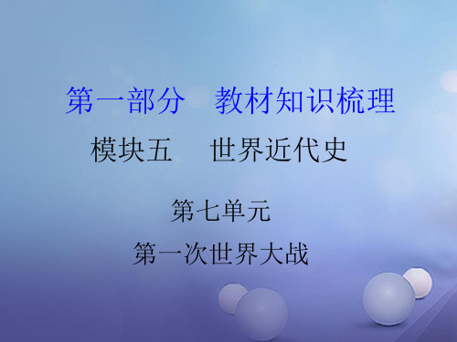 中考历史 教材知识梳理 模块五 世界近代史 第七单元 第一次世界大战 岳麓版