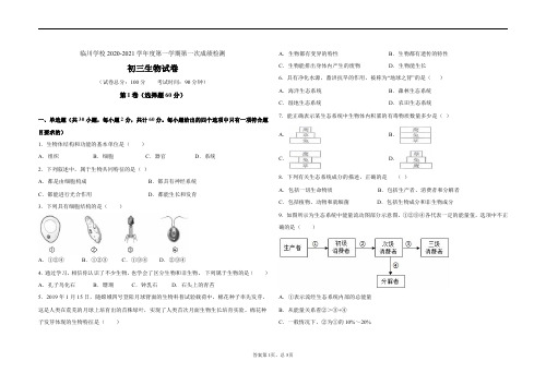 北京市昌平区新学道临川学校2021届九年级上学期第一次月考生物试题及参考答案