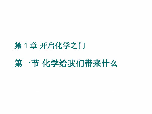 2020年中考化学复习指导课件与习题上册第1章开启化学之门第1节化学给我们带来什么