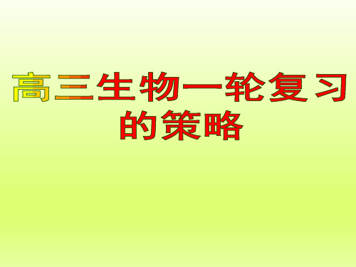 2019-2020年高考备考：2019高考生物解析及三轮复习进度安排与一轮备考策略