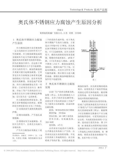 奥氏体不锈钢应力腐蚀产生原因分析