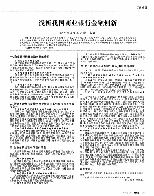 浅析我国商业银行金融创新