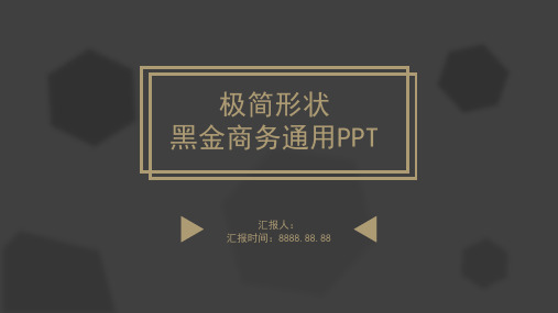 黑金商务极简形状通用PPT模板