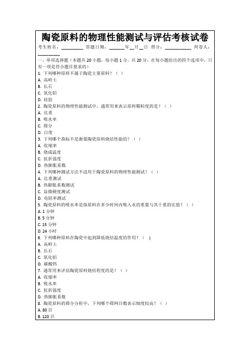 陶瓷原料的物理性能测试与评估考核试卷