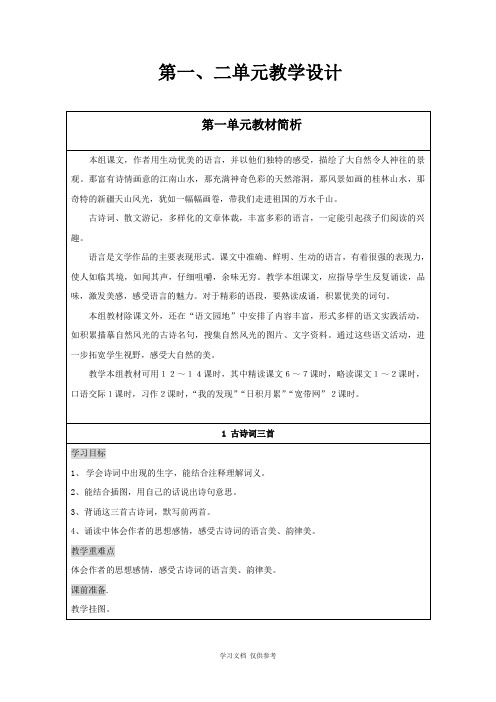 小语八册第一、二单元教学设计