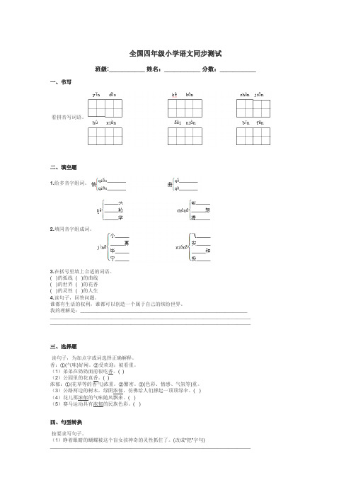 全国四年级小学语文同步测试带答案解析
