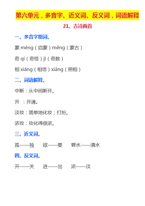 三年级上册第六单元,多音字、近义词、反义词,词语解释