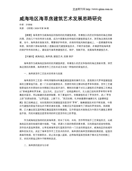 威海地区海草房建筑艺术发展思路研究