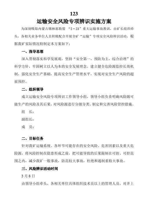 运输专项辨识实施方案及评估报告