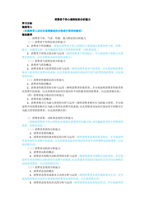 消费者个性心理特征的分析能力(教案)教学提纲