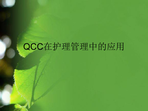 QCC在护理管理中的应用