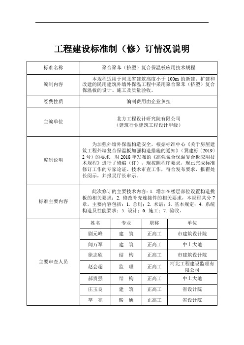 工程建设标准制(修)订情况说明