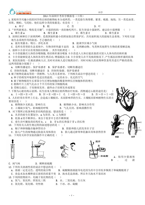 2014年深圳中考科学模拟卷(最新考纲含答案)201414