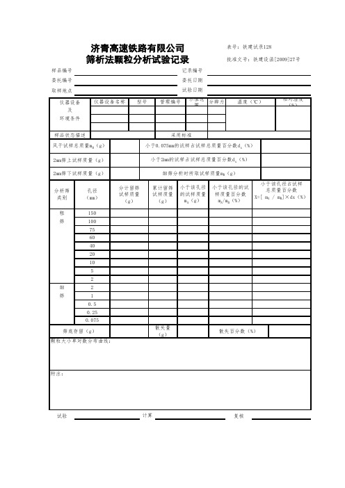 0128筛析法颗粒分析试验记录