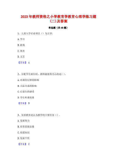 2023年教师资格之小学教育学教育心理学练习题(二)及答案