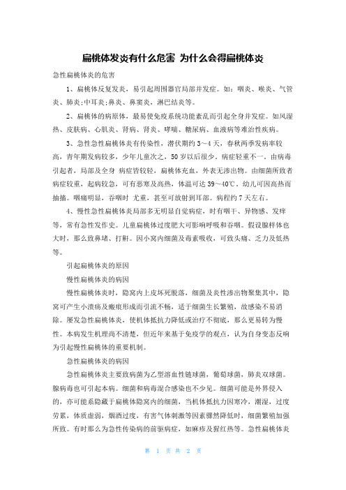 扁桃体发炎有什么危害 为什么会得扁桃体炎