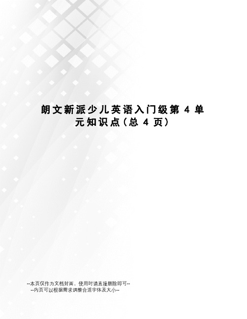 朗文新派少儿英语入门级第4单元知识点