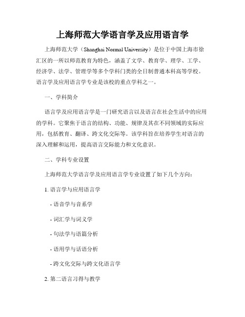 上海师范大学语言学及应用语言学