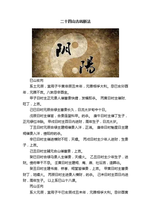 二十四山吉凶断法