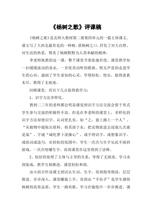 《杨树之歌》评课稿_教案教学设计