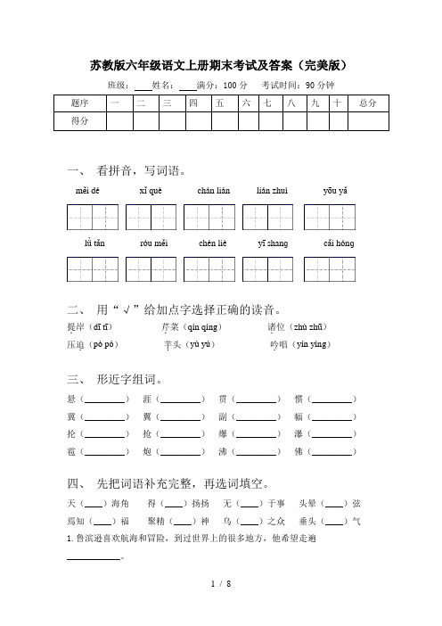 苏教版六年级语文上册期末考试及答案(完美版)