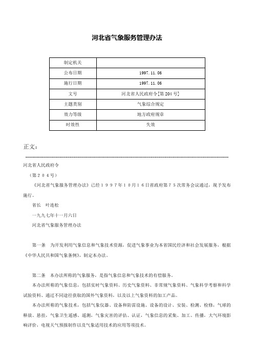 河北省气象服务管理办法-河北省人民政府令[第204号]