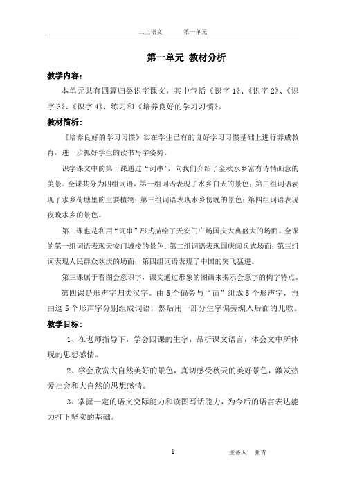 苏教版二年级语文上册第一单元教材分析.