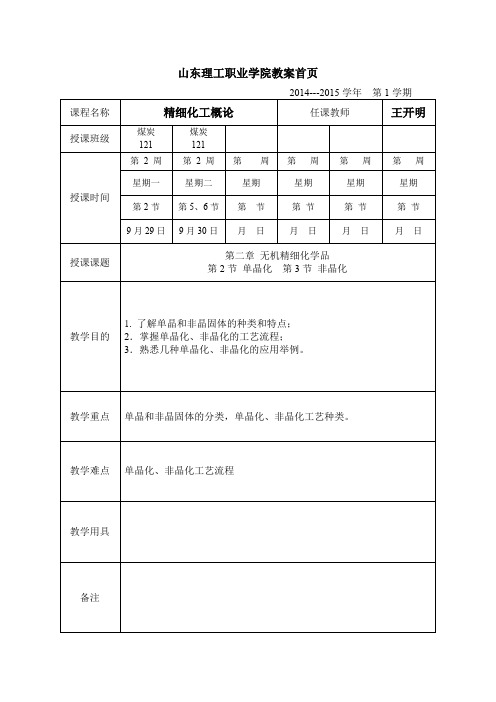 第二章无极精细化学品第2-3节单晶化、非晶化