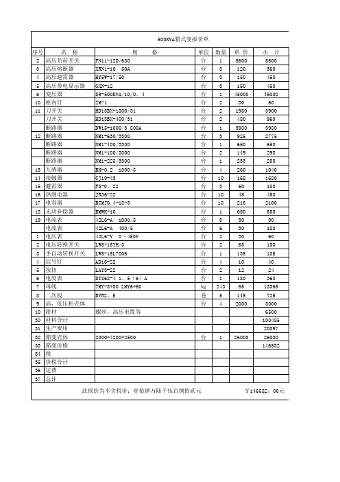 500KVA箱变报价单