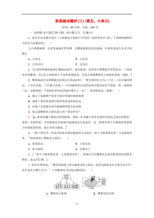 2019-2020学年高中历史阶段测评第单元北师大版必修(1)