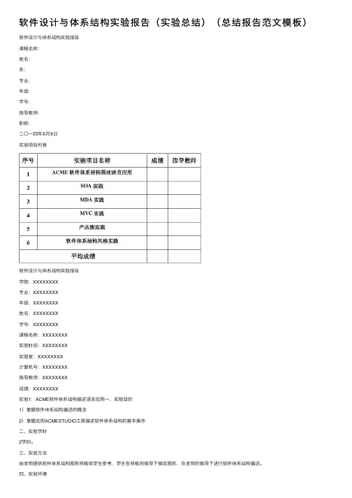 软件设计与体系结构实验报告（实验总结）（总结报告范文模板）