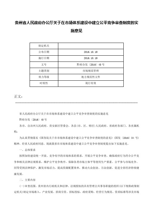 贵州省人民政府办公厅关于在市场体系建设中建立公平竞争审查制度的实施意见-黔府办发〔2016〕40号