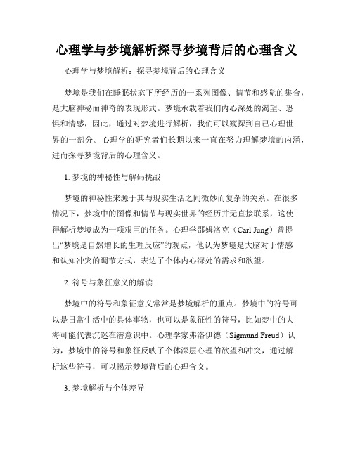 心理学与梦境解析探寻梦境背后的心理含义