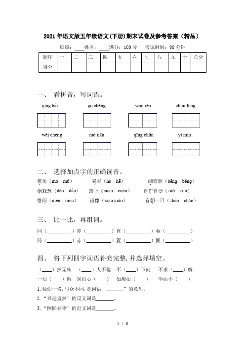 2021年语文版五年级语文(下册)期末试卷及参考答案(精品)