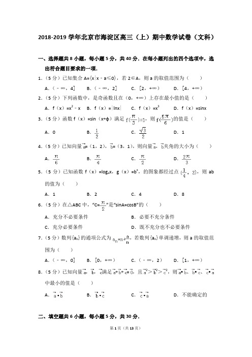 2018-2019学年北京市海淀区高三(上)期中数学试卷(文科)