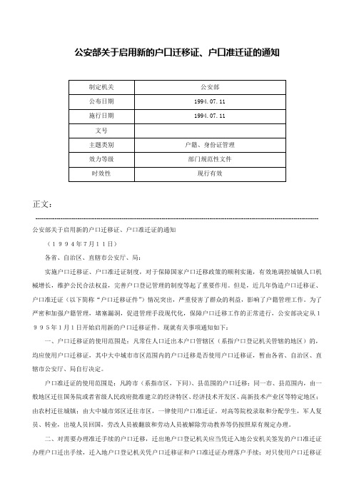 公安部关于启用新的户口迁移证、户口准迁证的通知-