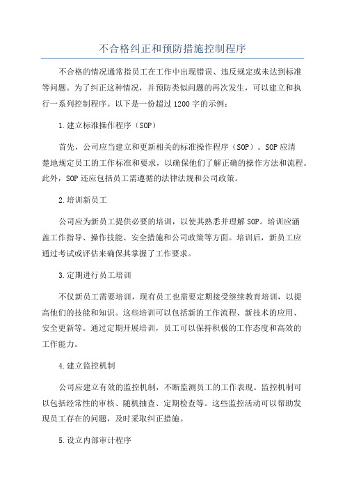 不合格纠正和预防措施控制程序