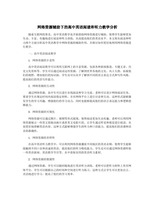 网络资源辅助下的高中英语阅读和听力教学分析