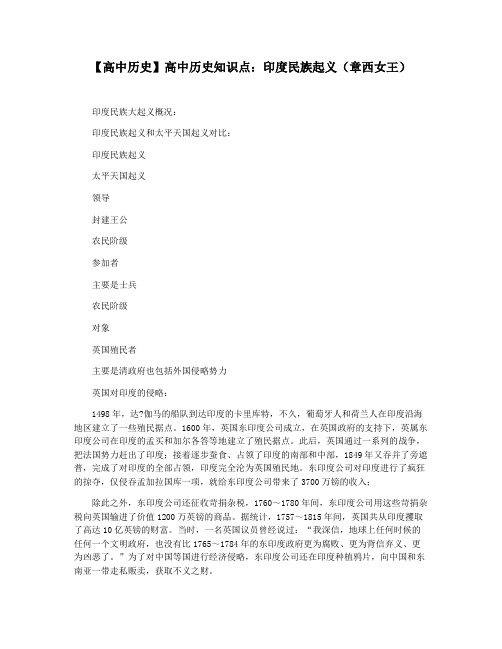 【高中历史】高中历史知识点:印度民族起义(章西女王)