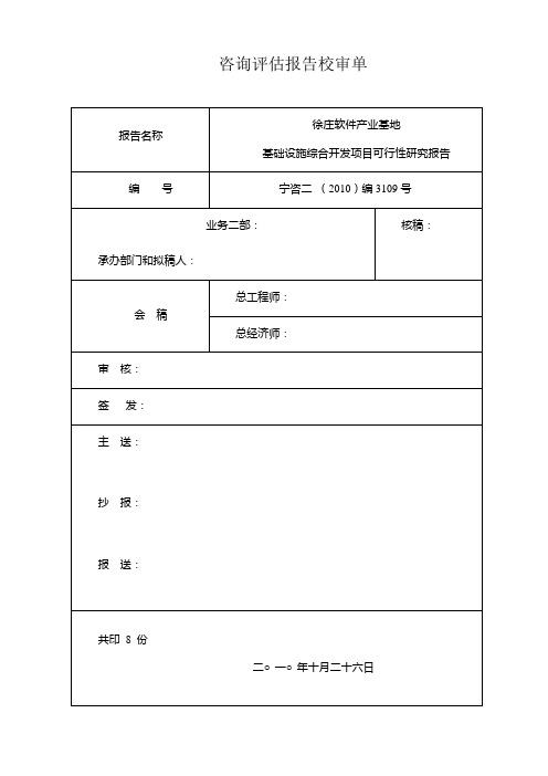 2010年南京市徐庄软件产业基地基础设施综合开发项目可行性研究报告[管理资料]