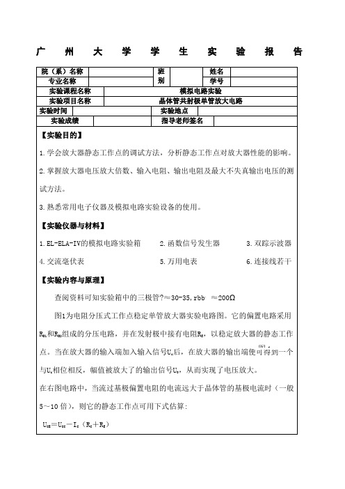 晶体管共射极单管放大电路实验报告