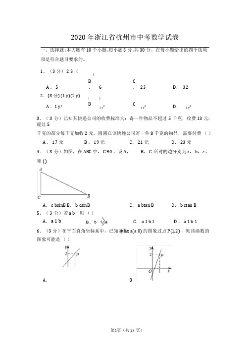 2020年浙江省杭州市中考数学试卷及详细解析