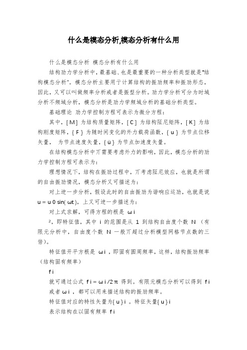 什么是模态分析,模态分析有什么用