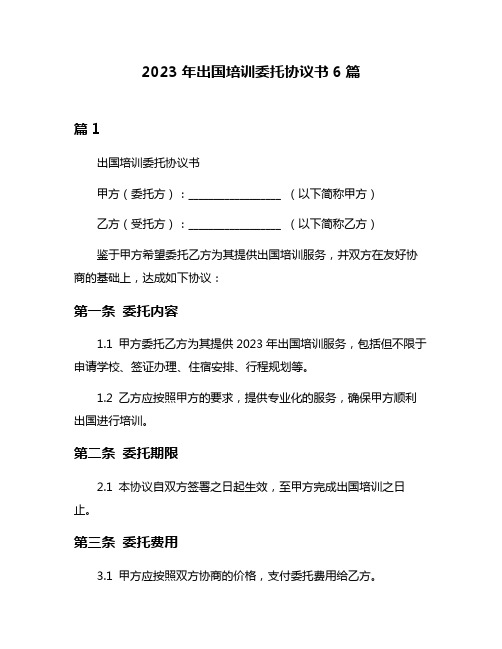 2023年出国培训委托协议书6篇