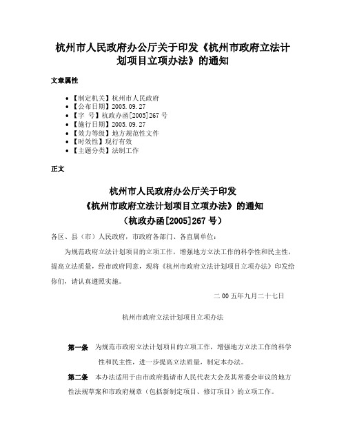 杭州市人民政府办公厅关于印发《杭州市政府立法计划项目立项办法》的通知