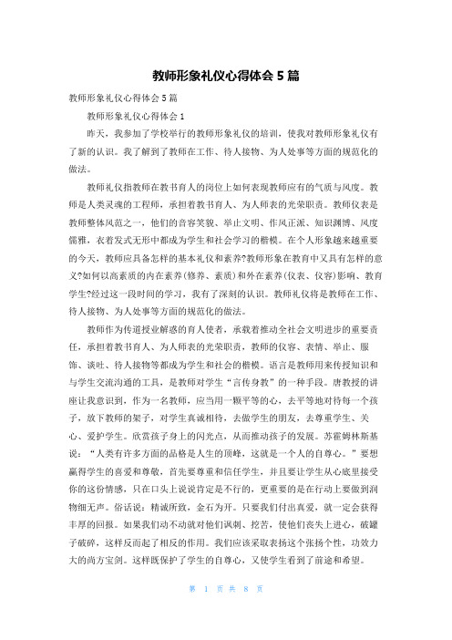 教师形象礼仪心得体会5篇